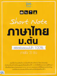 Short Note ภาษาไทย ม.ต้น พิชิตข้อสอบมั่นใจ 100% ภายใน 3 วัน