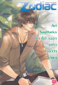 Art Sagittarius รัก (ไม่) หลอกอยากบอกว่าเลิฟยู
