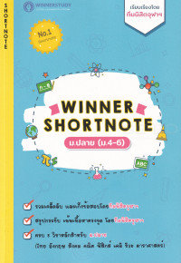 Winner Shortnote ม.ปลาย (ม.4-6)