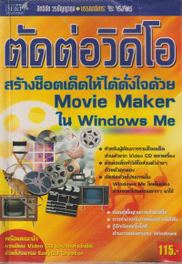 ตัดต่อวิดีโอสร้างช็อตเด็ดให้ได้ดั่งใจด้วย Movie Maker ใน Windows Me
