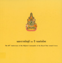 ฉลองราชย์สดุดี 60 ปี จอมทัพไทย