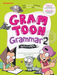 GRAMTOON Grammar ฉบับการ์ตูน เล่ม 2