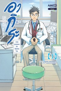 อากิระ คุณหมอยอดนักวินิจฉัยโรค เล่ม 1