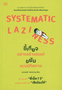 Systematic Laziness : ขี้เกียจอย่างสร้างสรรค์ ขยันแบบมีทิศทาง