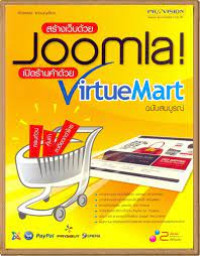 สร้างเว็บด้วย Joomla! เปิดร้านค้าด้วย VirtueMart ฉบับสมบูรณ์