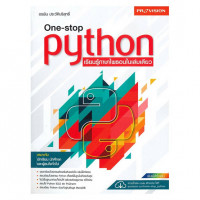 One-stop python เรียนรู้ภาษาไพธอนในเล่มเดียว
