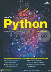 การเขียนโปรแกรมภาษา Python