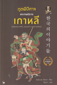 ภูตผีปีศาจและเทพนิยายเกาหลี : Korean IMPS, Ghosts and Fairies