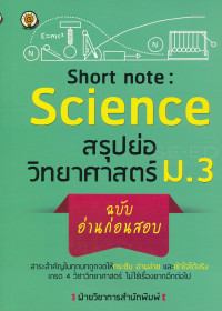 Short Note : Science สรุปย่อวิทยาศาสตร์ ม.3 ฉบับอ่านก่อนสอบ