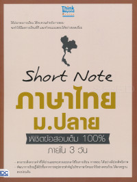 Short Note ภาษาไทย ม.ปลาย พิชิตข้อสอบเต็ม 100% ภายใน 3 วัน