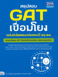 สรุปสอบ GAT เชื่อมโยงฉบับอัปเดตแนวข้อสอบปี 63-64