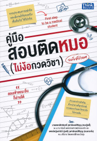 คู่มือสอบติดหมอ (ไม่ง้อกวดวิชา) ฉบับอัปเดต : First Step To Be A Medical Student