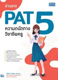 อ่านขาด PAT 5 ความถนัดทางวิชาชีพครู