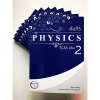 คัมภีร์ PHYSICS TCAS เล่ม 2