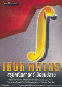 Iron Maths สรุปคณิตศาสตร์มัธยมปลาย