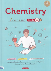 Chemistry Easy Note มั่นใจเต็ม 100