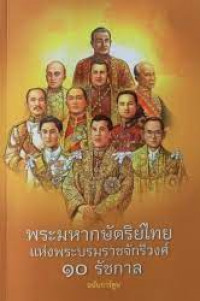พระมหากษัตริย์ไทยแห่งพระบรมราชจักรีวงศ์ 10 รัชกาล ฉบับการ์ตูน