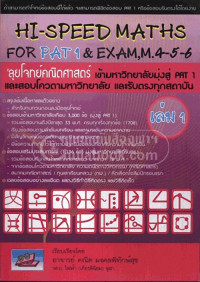 Hi-Speed Math for PAT 1 & Exam, m.4-5-6 'ลุยโจทย์คณิตศาสตร์ เข้ามหาวิทยาลัยมุ่งสู่ PAT 1 และสอบโควตาตามมหาวิทยาลัย และรับตรงทุกสถาบัน เล่ม 1