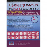 Hi-Speed Math for PAT 1 & Exam, M.4-5-6 'ลุยโจทย์คณิตศาสตร์ เข้ามหาวิทยาลัยมุ่งสู่ Pat 1 และสอบโควตามหาวิทยาลัย และรับตรงทุกสถาบัน เล่ม 2 /คณิต มงคลพิทักษ์สุข