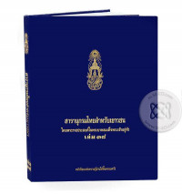 สารานุกรมไทยสำหรับเยาวชน เล่ม 38