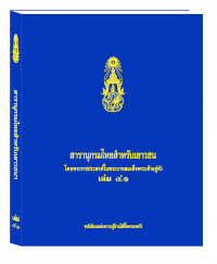 สารานุกรมไทยสำหรับเยาวชน เล่ม 41