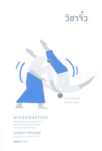 Micromastery : วิชาจิ๋ว