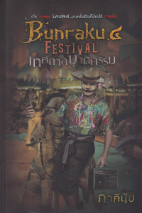 Bunraku 4 Festival เทศกาลฆาตกรรม