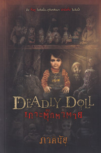 Deadly Doll เกาะตุ๊กตาตาย