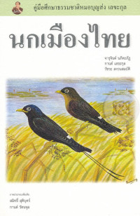 คู่มือศึกษาธรรมชาติหมอบุญส่ง เลขะกุล นกเมืองไทย