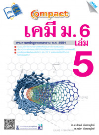Compact เคมี ม.6 เล่ม 5