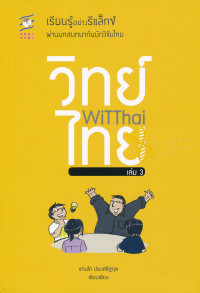 WiTThai เล่ม 3 เรียนรู้อย่างรีแล็กซ์ผ่านบทสนทนากับนักวิจัยไทย