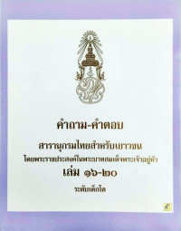 คำถามคำตอบสารานุกรมไทยสำหรับเยาวชนไทย เล่ม 16-20 ระดับเด็กโต