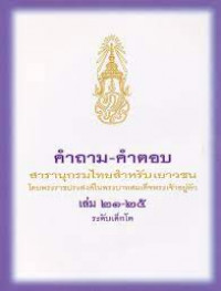 Image of คำถามคำตอบสารานุกรมไทยสำหรับเยาวชน เล่ม 21-25 ระดับเด็กโต