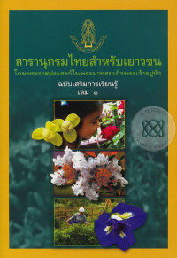 Image of สารานุกรมไทยสำหรับเยาวชน ฉบับเสริมการเรียนรู้ เล่ม1