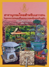 สารานุกรมไทยฉบับเสริมการเรียนรู้ เล่ม 21