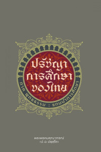 Image of ปรัชญาการศึกษาของไทย ภาคพุทธธรรม: แกนนำการศึกษา