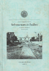 Image of รายงานการขุดแต่งโบราณสถาน วัดร้างหมายเลข 23 (ในเมือง)