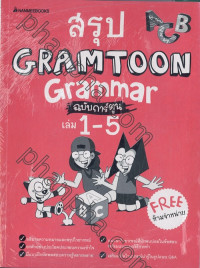 สรุป GRAMTOON Grammar ฉบับการ์ตูน เล่ม 1-5