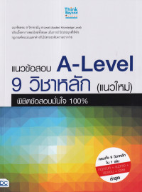 แนวข้อสอบ A-Level 9 วิชาหลัก (แนวใหม่) พิชิตข้อสอบมั่นใจ 100%