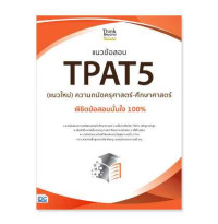 แนวข้อสอบ TPAT5 (แนวใหม่) ความถนัดครุศาสตร์-ศึกษาศาสตร์ พิชิตข้อสอบมั่นใจ 100%