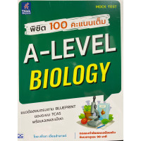 พิชิต 100 คะแนนเต็ม A-LEVEL BIOLOGY