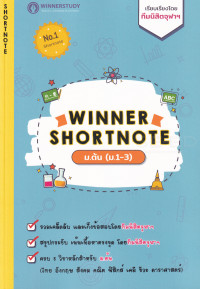 Winner Shortnote ม.ต้น (ม.1-3)