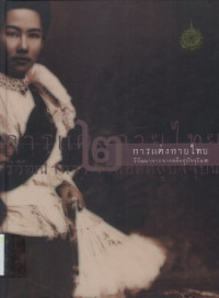 การแต่งกายไทย วิวัฒนาการจากอดีตสู่ปัจจุบัน เล่ม 2