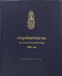 สารานุกรมไทยสำหรับเยาวชน เล่ม 16
