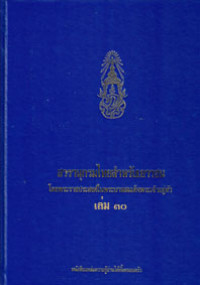 Image of สารานุกรมไทยสำหรับเยาวชน เล่ม 30