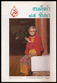 Image of สมเด็จย่า 85 ชันษา