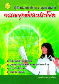 รู้รักษ์ภาษาไทย : สูตรย่อคำ วรรณยุกต์และประโยค