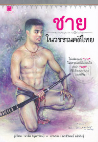 Image of ชายในวรรณคดีไทย