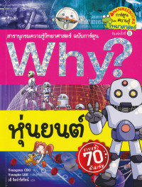 Why? หุ่นยนต์