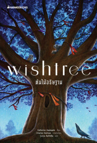 Wishtree ต้นไม้อธิษฐาน